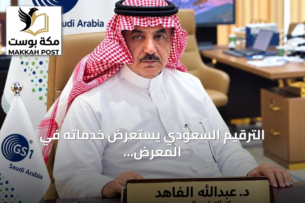 الترقيم السعودي يستعرض خدماته في المعرض الزراعي والغذائي