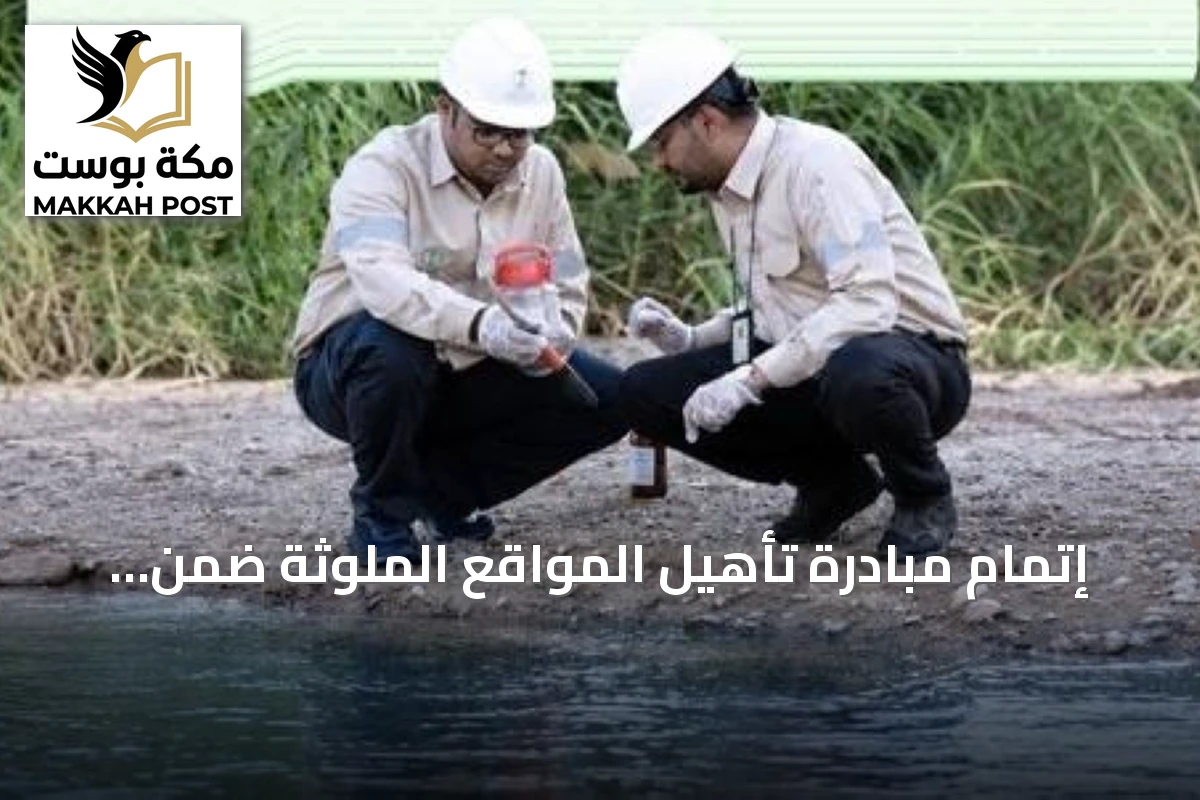 إتمام مبادرة تأهيل المواقع الملوثة ضمن برامج التحول الوطني