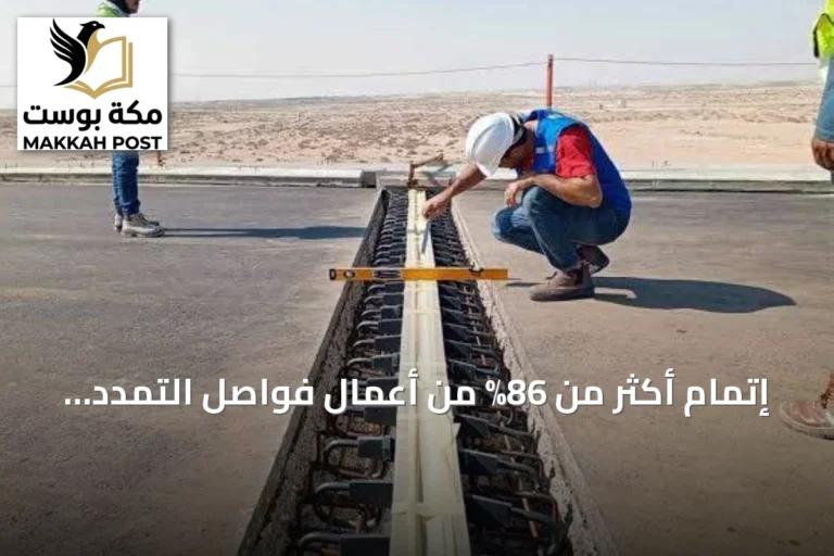 إتمام أكثر من 86% من أعمال فواصل التمدد في 22 مشروعاً لصيانة الطرق