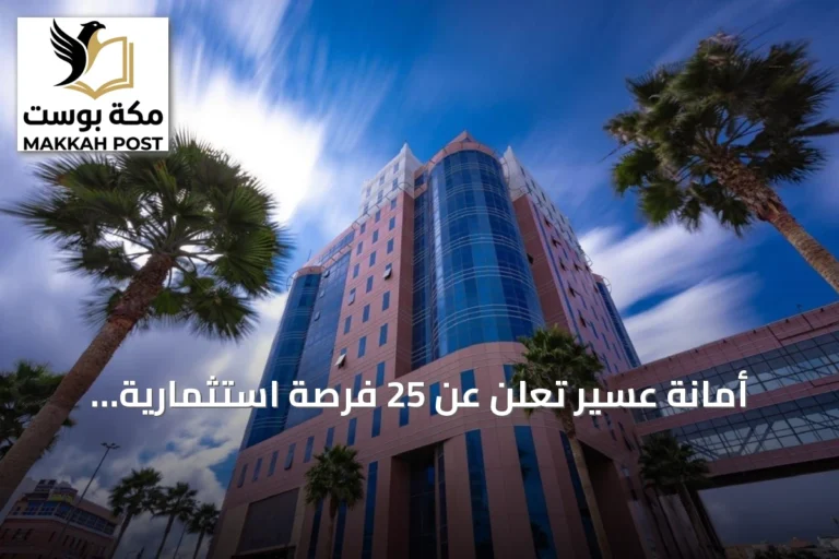 أمانة عسير تعلن عن 25 فرصة استثمارية جديدة في عدة قطاعات