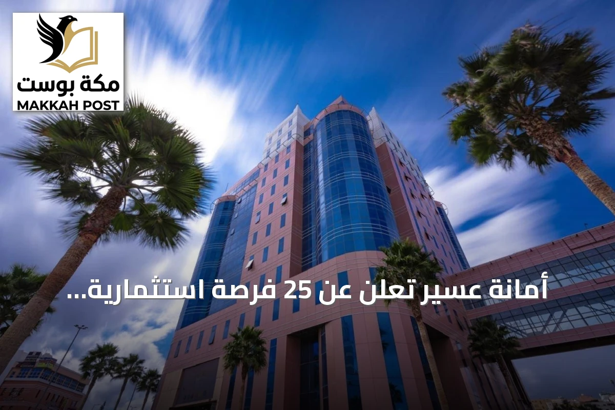 أمانة عسير تعلن عن 25 فرصة استثمارية جديدة في عدة قطاعات