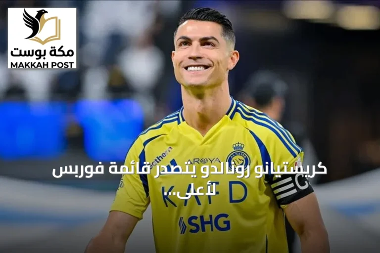 كريستيانو رونالدو يتصدر قائمة فوربس لأعلى لاعبي كرة القدم دخلاً في 2026