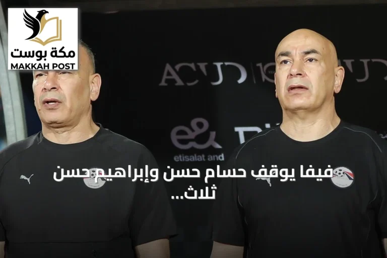 فيفا يوقف حسام حسن وإبراهيم حسن ثلاث مباريات ويوقع عقوبة خمس مباريات على زيكو