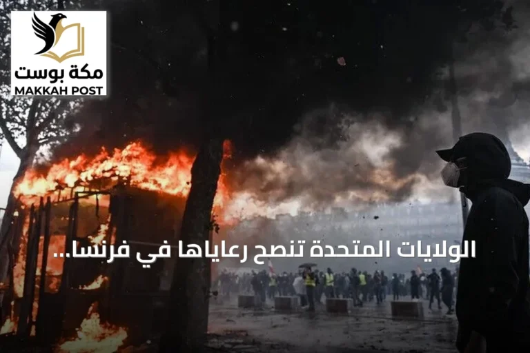 الولايات المتحدة تنصح رعاياها في فرنسا بالحيطة إثر احتجاجات السترات الصفراء