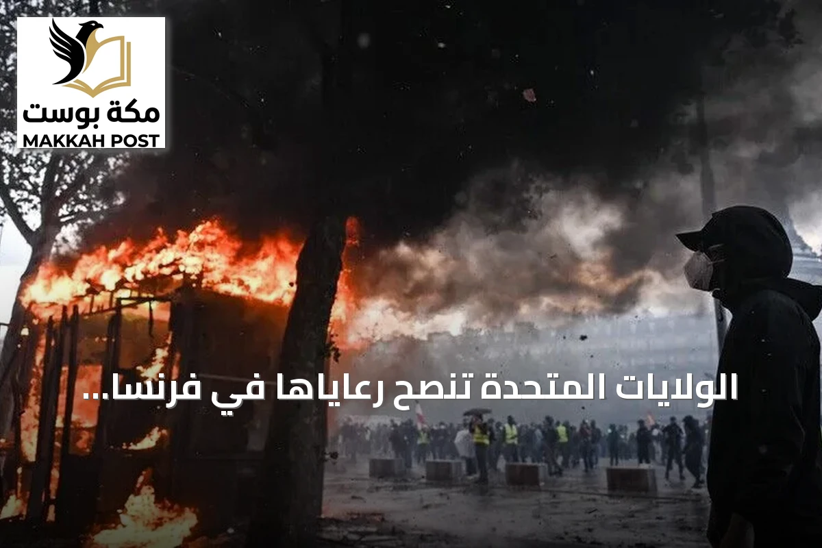 الولايات المتحدة تنصح رعاياها في فرنسا بالحيطة إثر احتجاجات السترات الصفراء