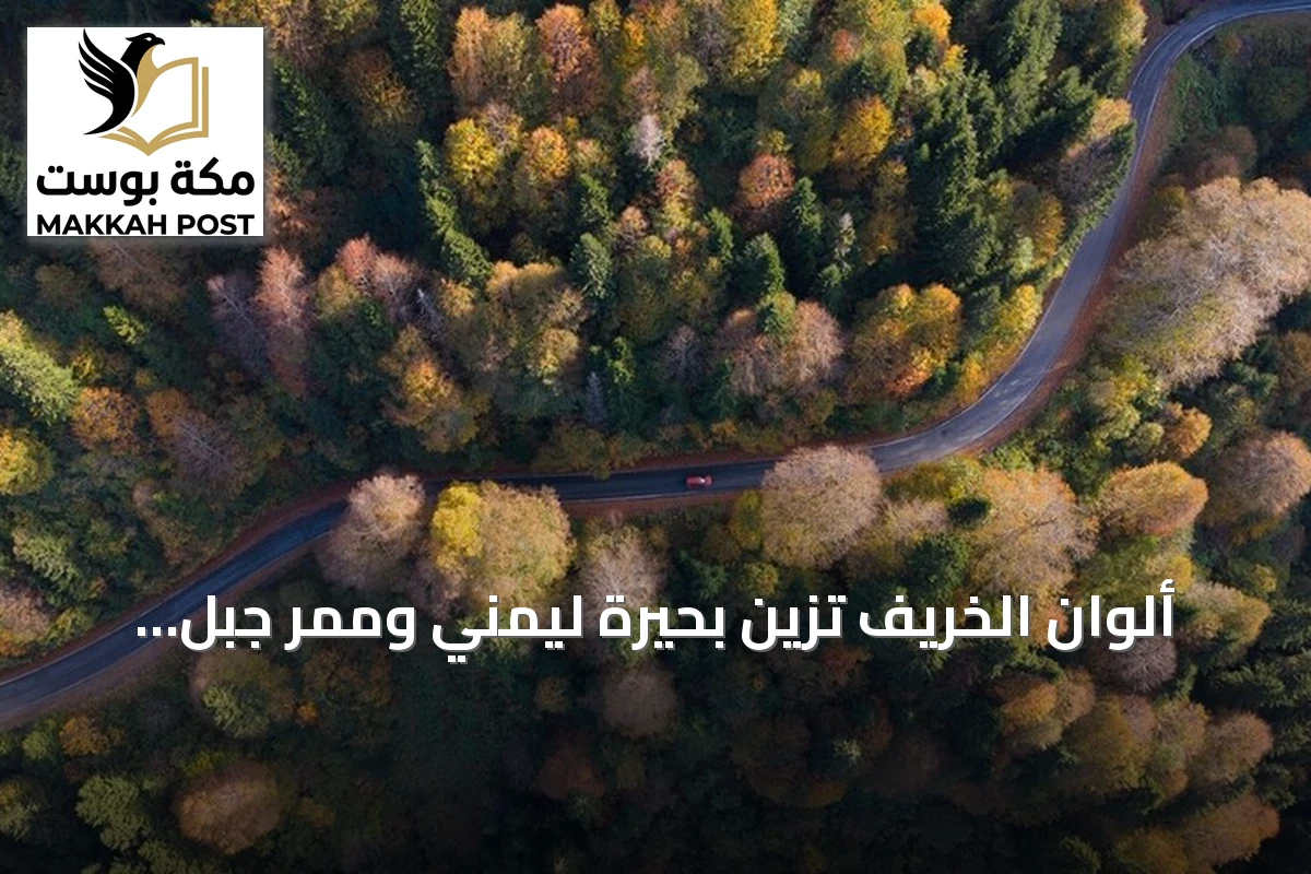 ألوان الخريف تزين بحيرة ليمني وممر جبل زيغانا في غوموشهانة