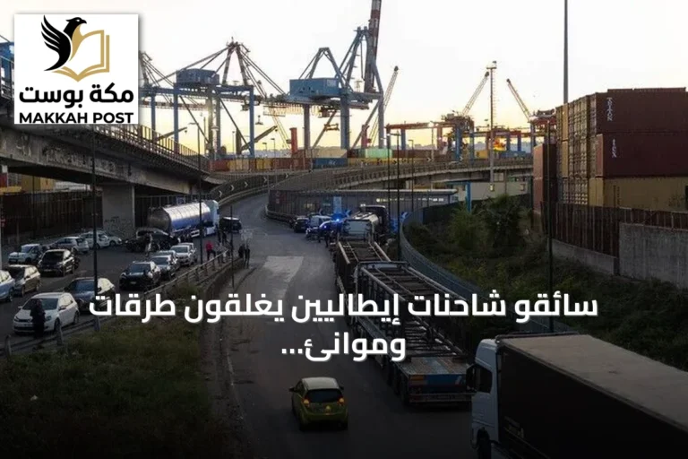 سائقو شاحنات إيطاليين يغلقون طرقات وموانئ احتجاجاً على ارتفاع تكلفة الوقود