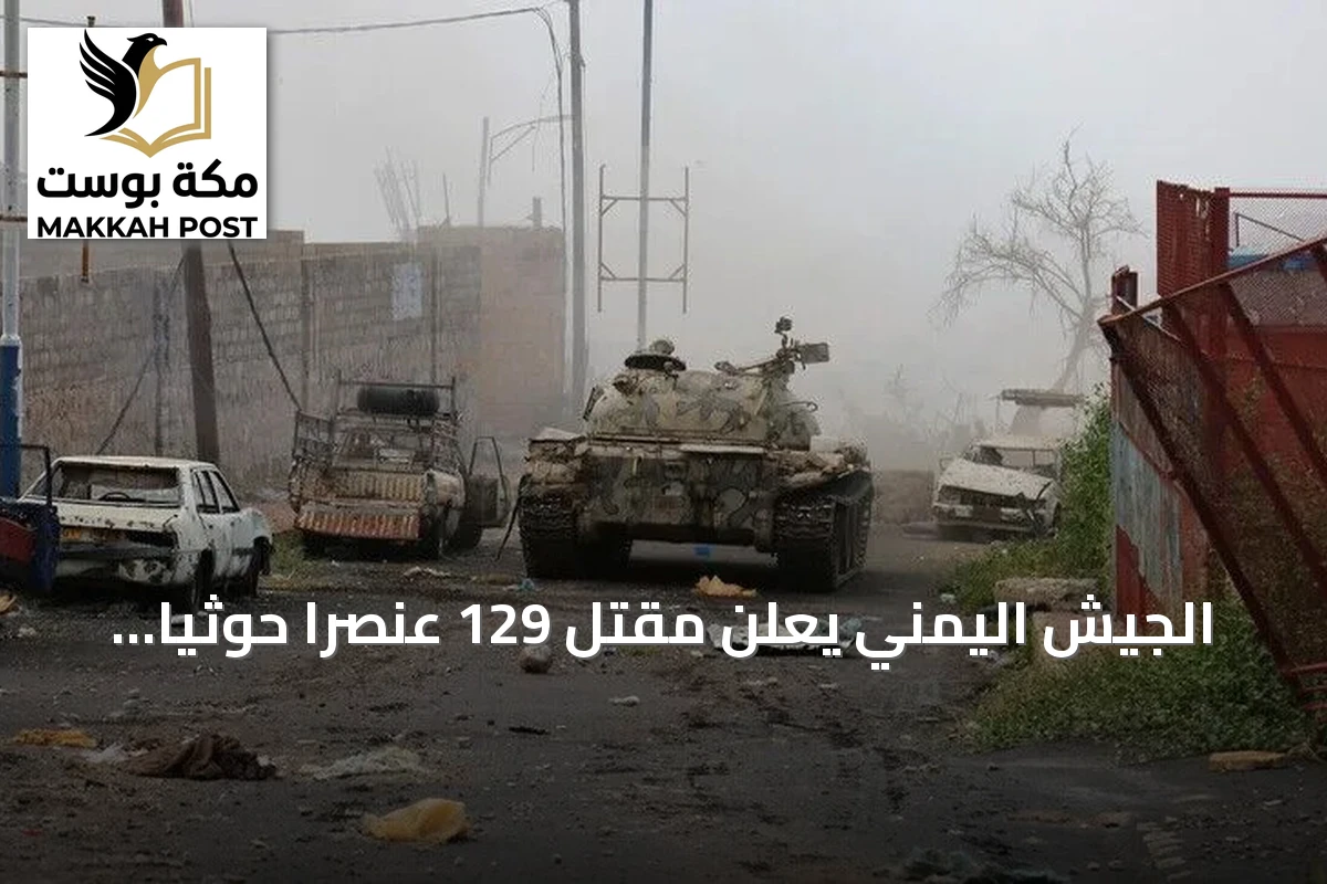 الجيش اليمني يعلن مقتل 129 عنصراً حوثياً في تعز خلال 48 ساعة