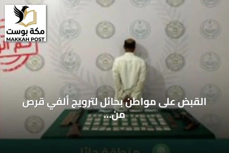 القبض على مواطن بحائل لترويج ألفي قرص من مادة الإمفيتامين