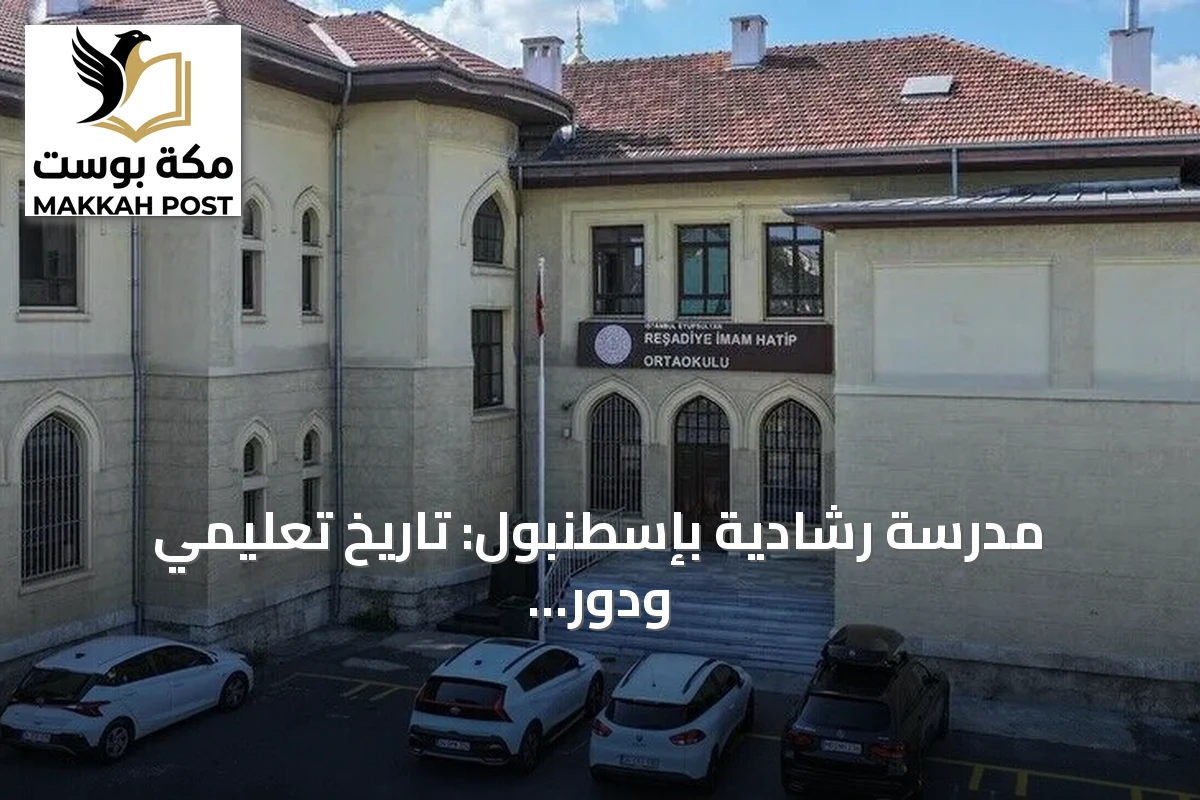 مدرسة رشادية بإسطنبول: تاريخ تعليمي ودور في حرب الاستقلال