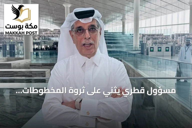 مسؤول قطري يثني على ثروة المخطوطات العثمانية في تركيا ويدعو لتعاون ثقافي أعمق