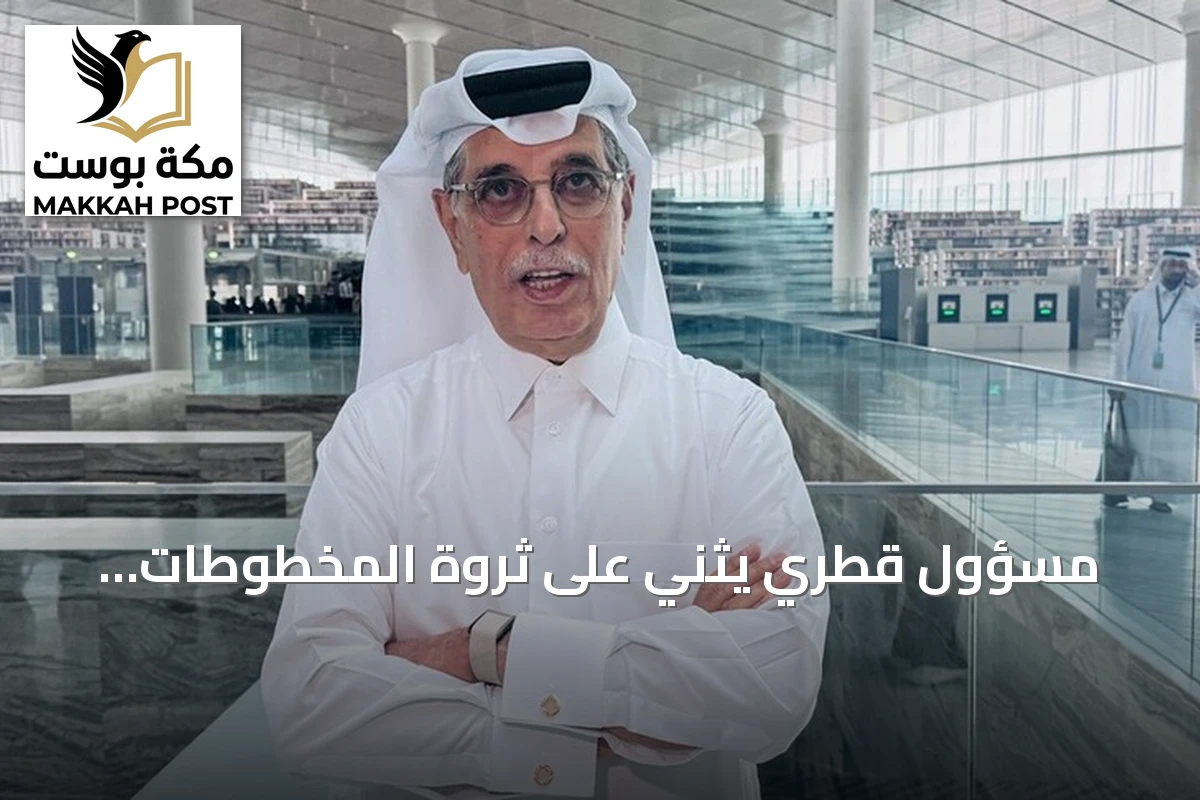 مسؤول قطري يثني على ثروة المخطوطات العثمانية في تركيا ويدعو لتعاون ثقافي أعمق