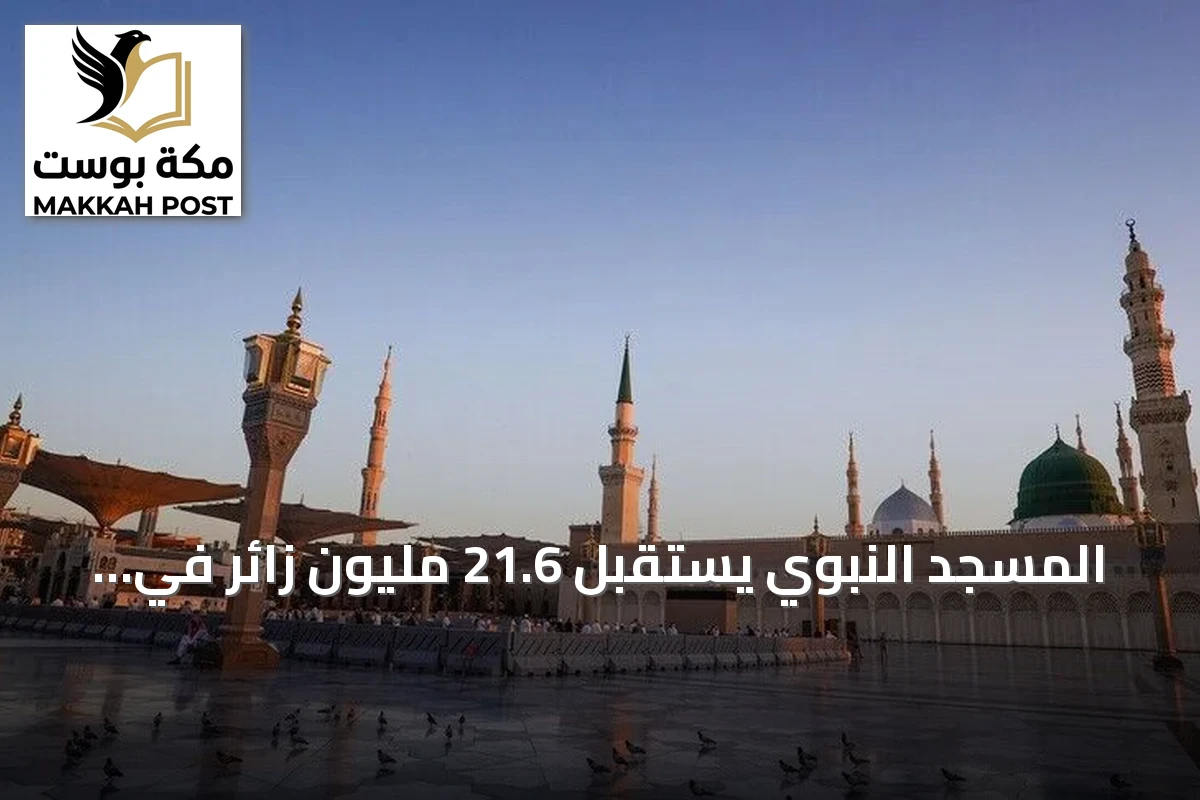 المسجد النبوي يستقبل 21.6 مليون زائر في سبتمبر الماضي