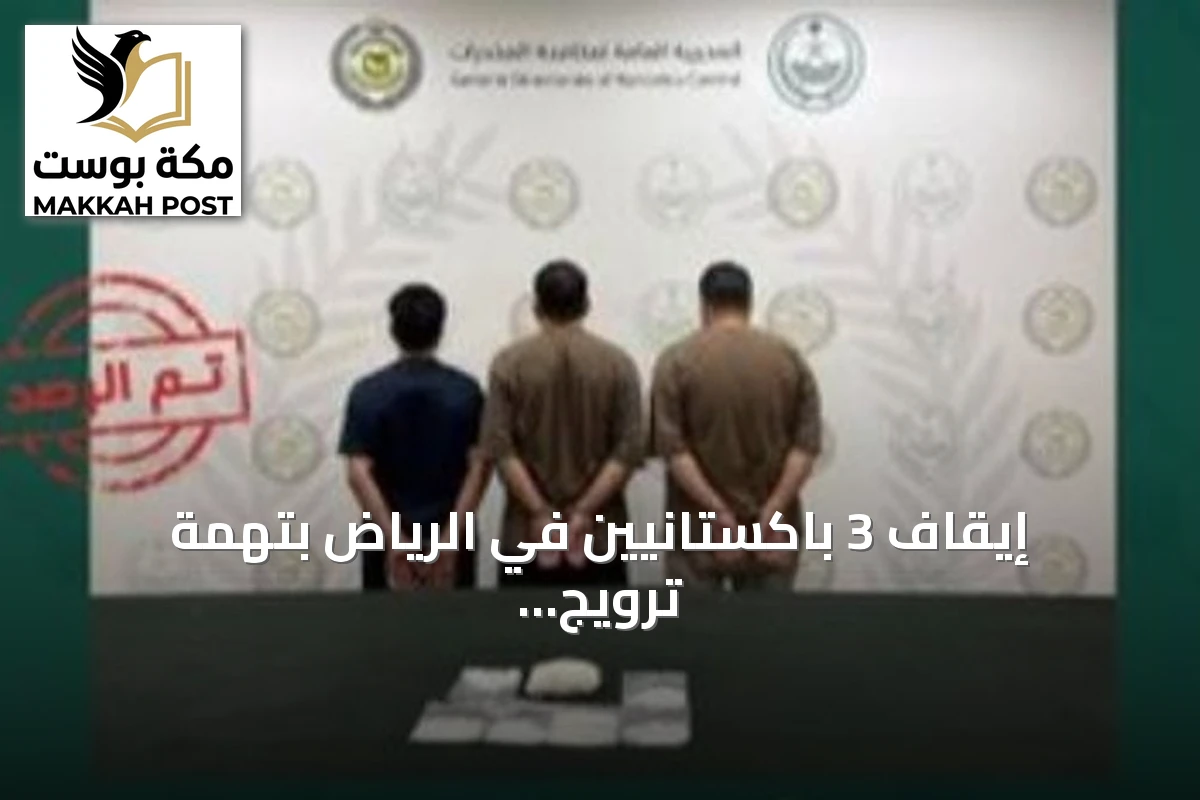 إيقاف 3 باكستانيين في الرياض بتهمة ترويج 1.6 كجم من الشبو