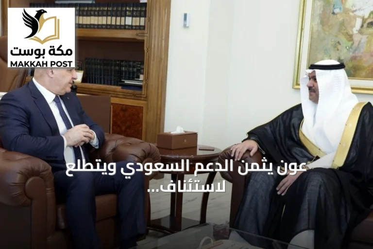 عون يثمن الدعم السعودي ويتطلع لاستئناف الرحلات الجوية والسياحة من المملكة