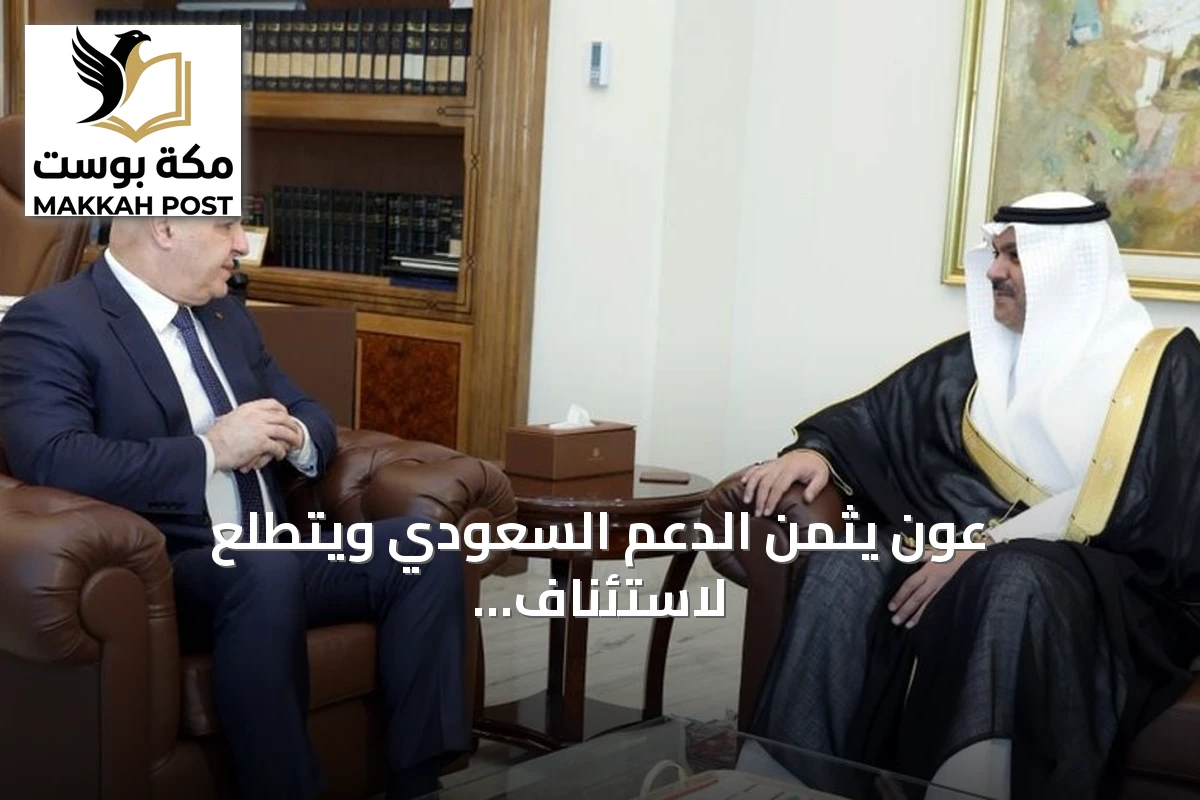 عون يثمن الدعم السعودي ويتطلع لاستئناف الرحلات الجوية والسياحة من المملكة