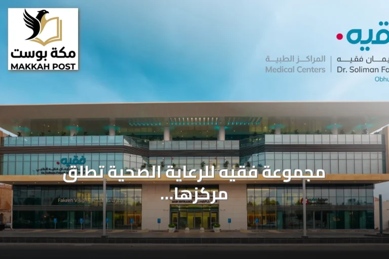 مجموعة فقيه للرعاية الصحية تطلق مركزها الطبي الجديد في أبحر الشمالية بجدة