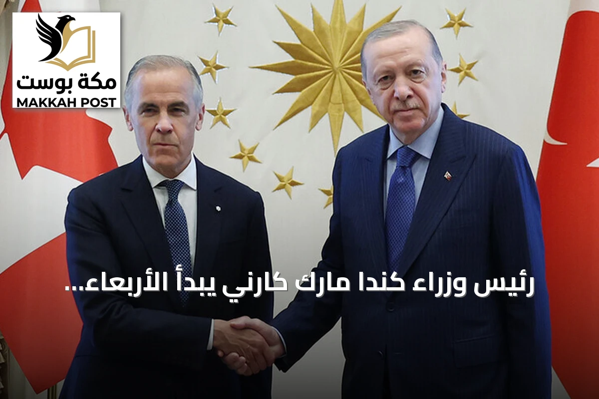 رئيس وزراء كندا مارك كارني يبدأ الأربعاء زيارة رسمية إلى تركيا