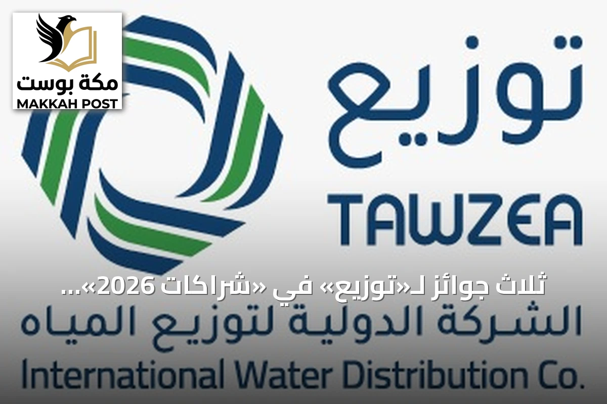 ثلاث جوائز لـ«توزيع» في «شراكات 2026» تقديراً للتميز بمشاريع المياه والابتكار والاستدامة