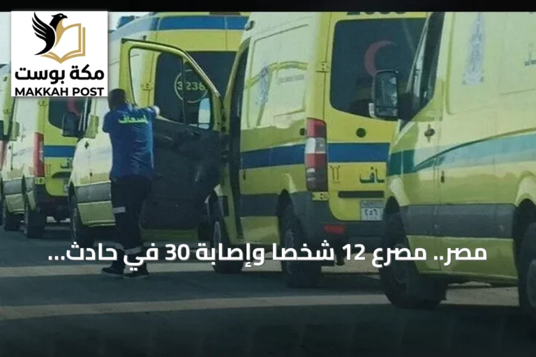 مصر.. مصرع 12 شخصاً وإصابة 30 في حادث تصادم مروع على طريق أسيوط