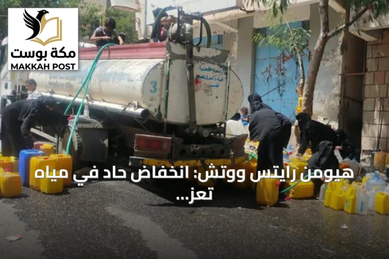 هيومن رايتس ووتش: انخفاض حاد في مياه تعز ونفاد وشيك للأدوية