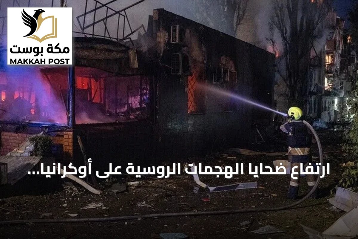 ارتفاع ضحايا الهجمات الروسية على أوكرانيا إلى 8 قتلى و23 مصاباً