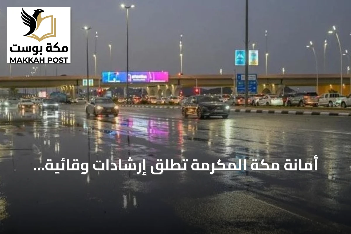 أمانة مكة المكرمة تطلق إرشادات وقائية للتعامل مع الأمطار وتعزيز السلامة العامة