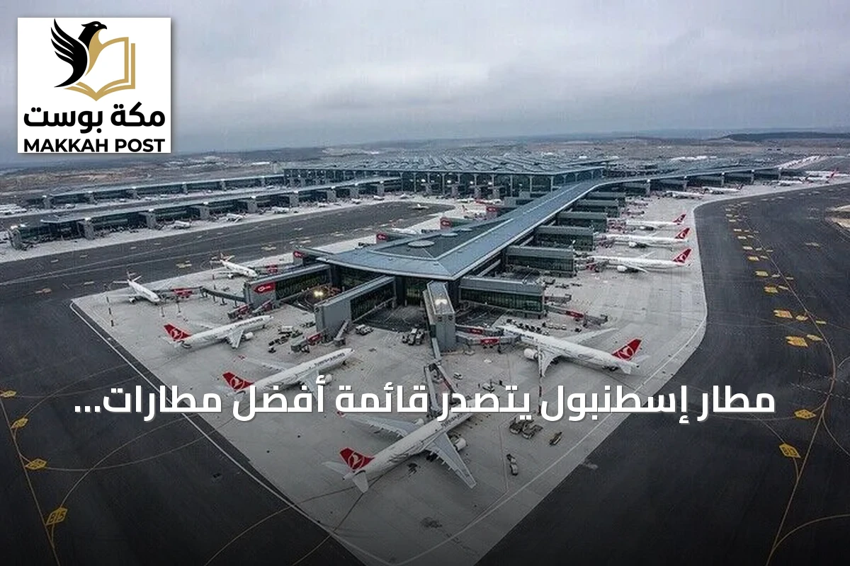 مطار إسطنبول يتصدر قائمة أفضل مطارات العالم لعام 2026 في استفتاء مجلة بريطانية