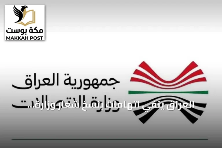 العراق ينفي اتهامات بنسخ شعار وزارة الاتصالات من شركة نيجيرية