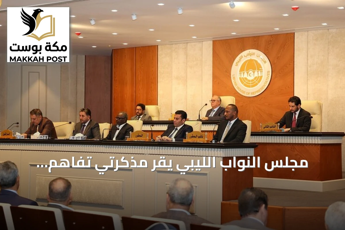 مجلس النواب الليبي يُقر مذكرتي تفاهم بحرية مع تركيا ويلغي قرار قطع العلاقات