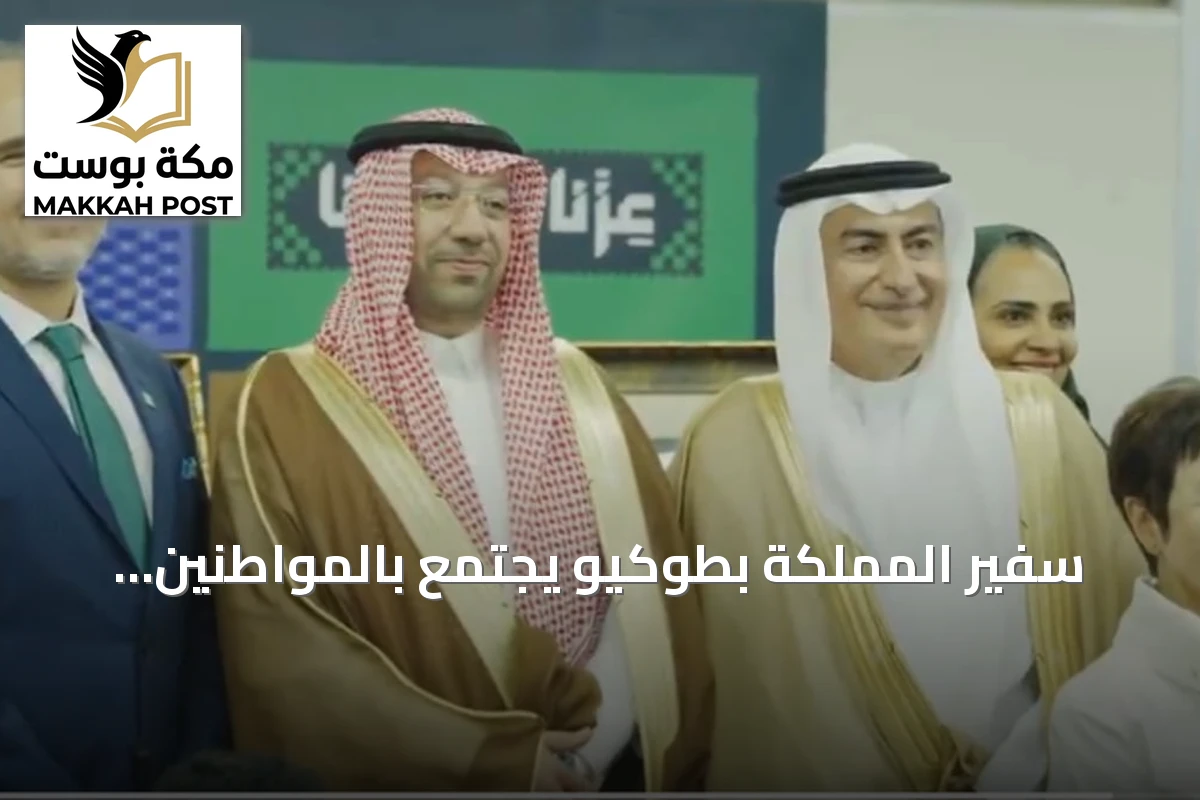 سفير المملكة بطوكيو يجتمع بالمواطنين والطلاب المبتعثين في اليابان