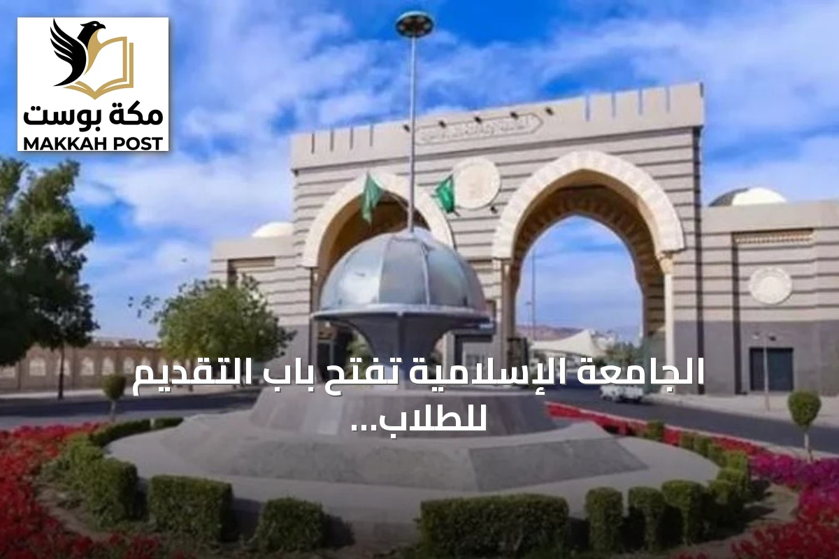 الجامعة الإسلامية تفتح باب التقديم للطلاب الدوليين في سبعة تخصصات عن بُعد للفصل الثاني 1448هـ