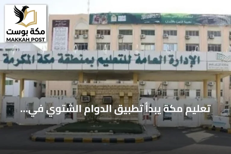 تعليم مكة يبدأ تطبيق الدوام الشتوي في مدارس المنطقة الإثنين المقبل