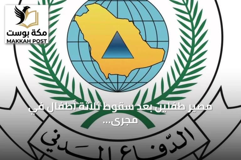 مصير طفلين بعد سقوط ثلاثة أطفال في مجرى سيل بمكة