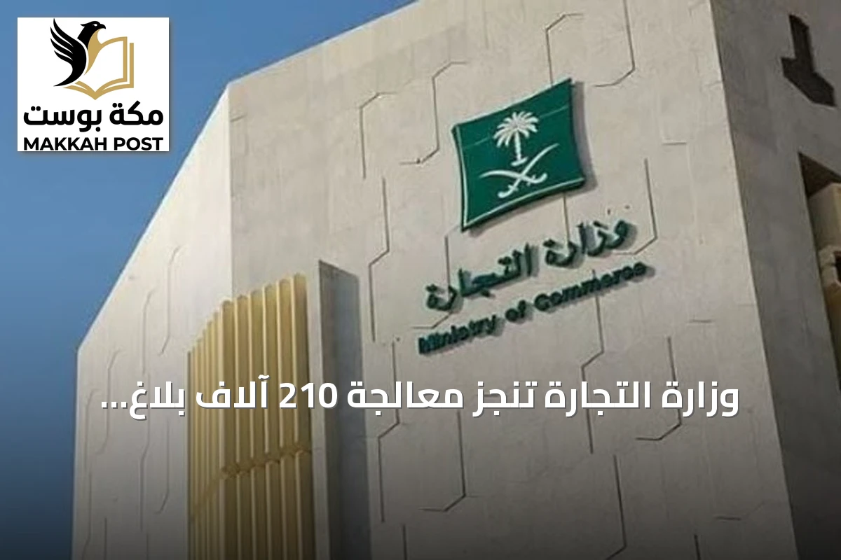 وزارة التجارة تنجز معالجة 210 آلاف بلاغ تجاري خلال الربع الثالث من 2026