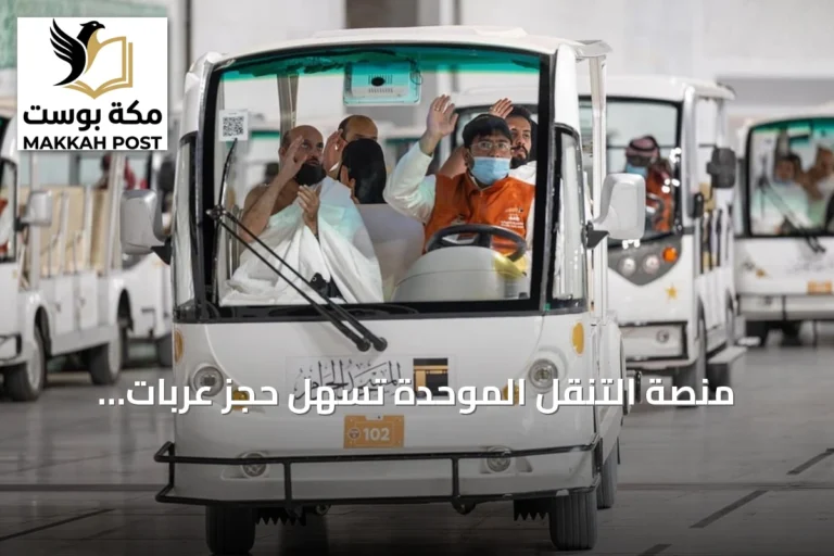 منصة التنقل الموحدة تُسهل حجز عربات الطواف والسعي إلكترونيًا لزوار المسجد الحرام