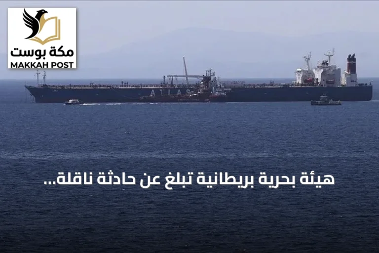 هيئة بحرية بريطانية تبلغ عن حادثة ناقلة نفط مع قوات عسكرية شرق الدقم