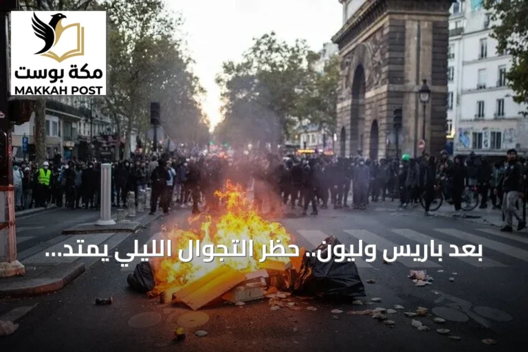 بعد باريس وليون.. حظر التجوال الليلي يمتد إلى مرسيليا في فرنسا