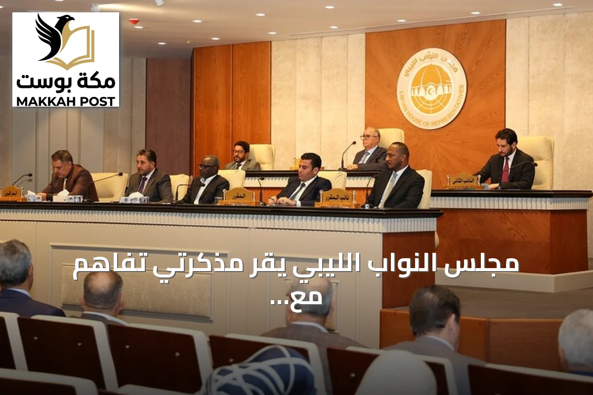 مجلس النواب الليبي يُقر مذكرتي تفاهم مع تركيا ويُلغي قرار قطع العلاقات