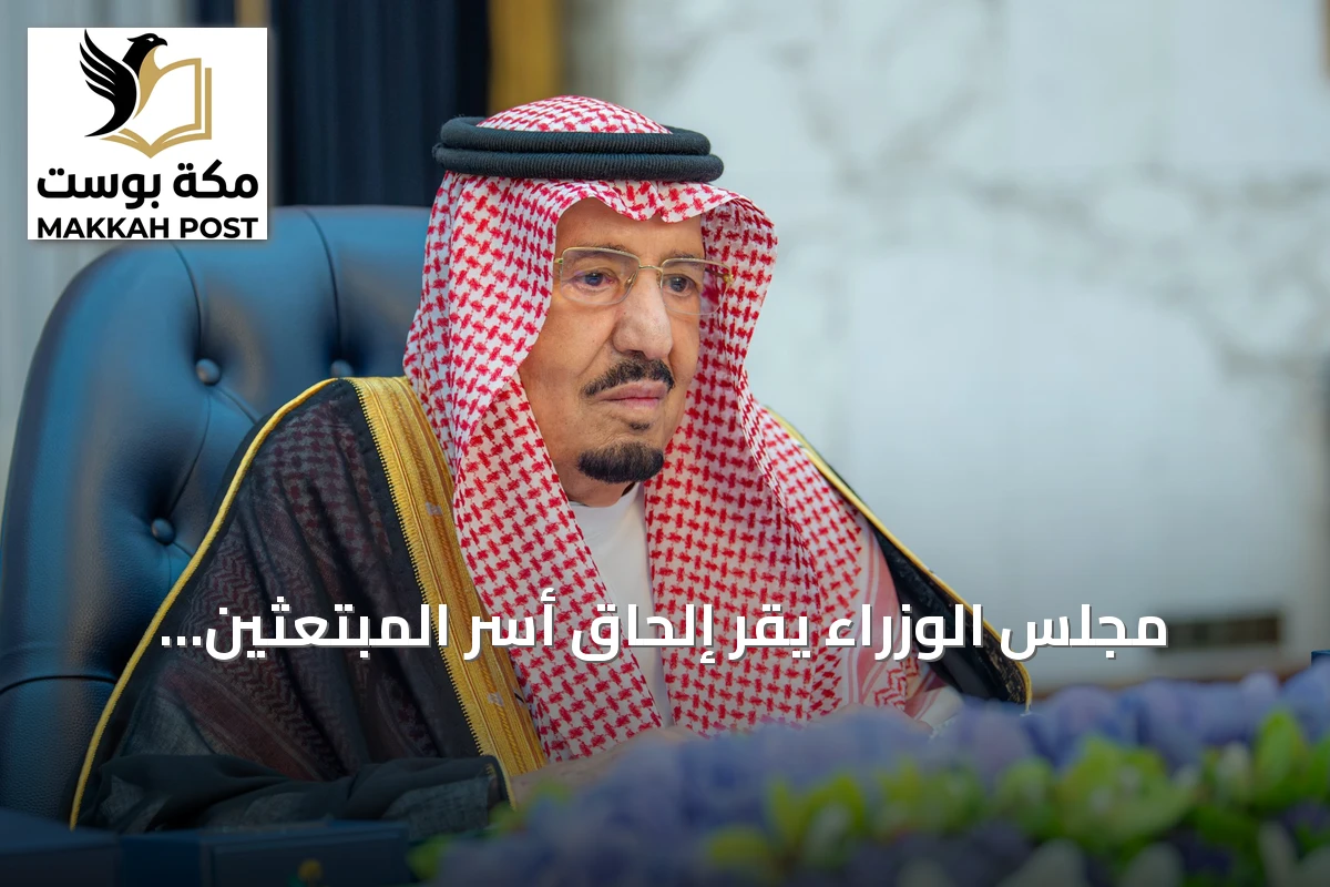 مجلس الوزراء يقر إلحاق أسر المبتعثين بالبعثة التعليمية ويشيد بنمو الاستثمارات الأجنبية 33.5%