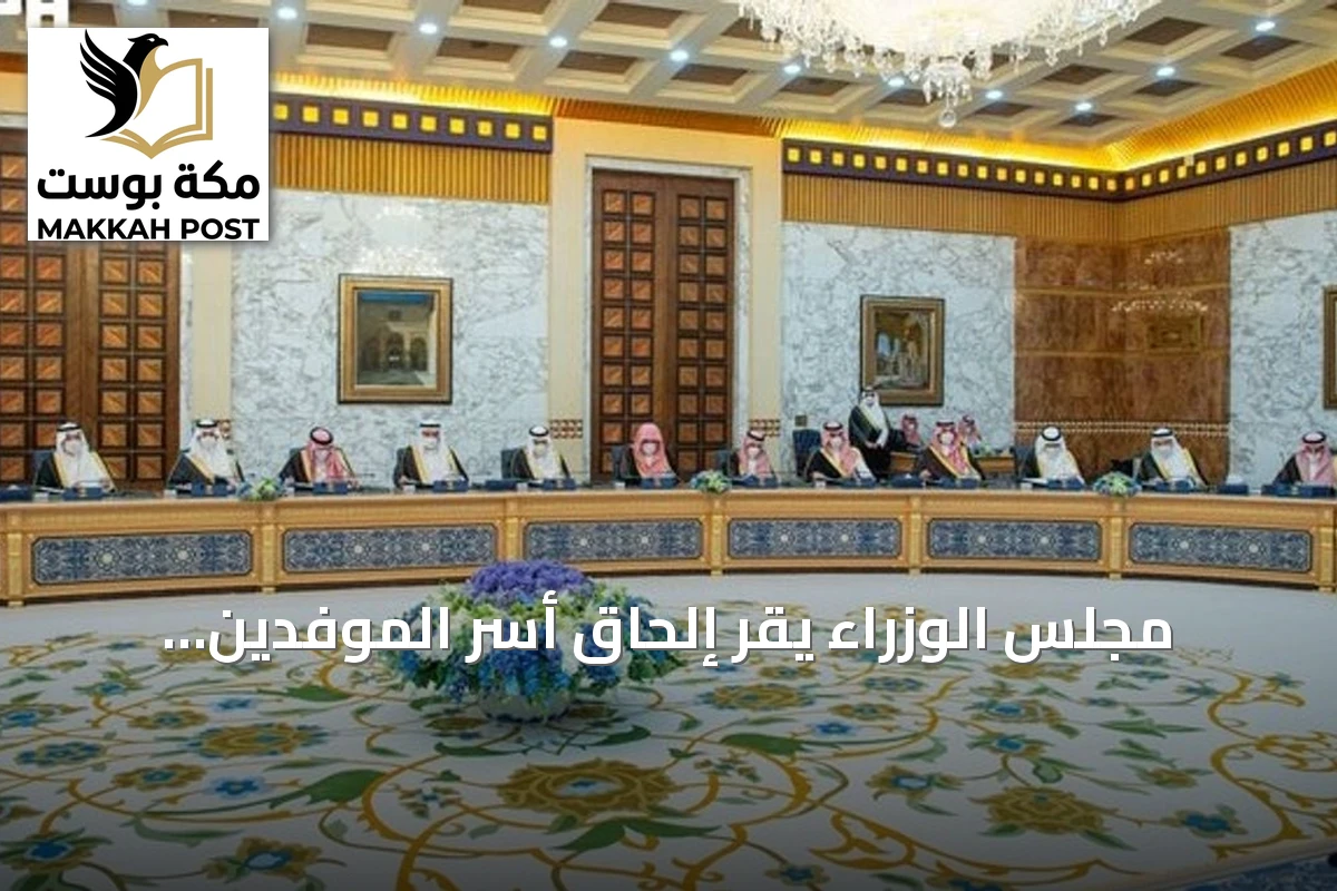 مجلس الوزراء يقر إلحاق أسر الموفدين والمبتعثين بالبعثات التعليمية ويوافق على اتفاقية أممية