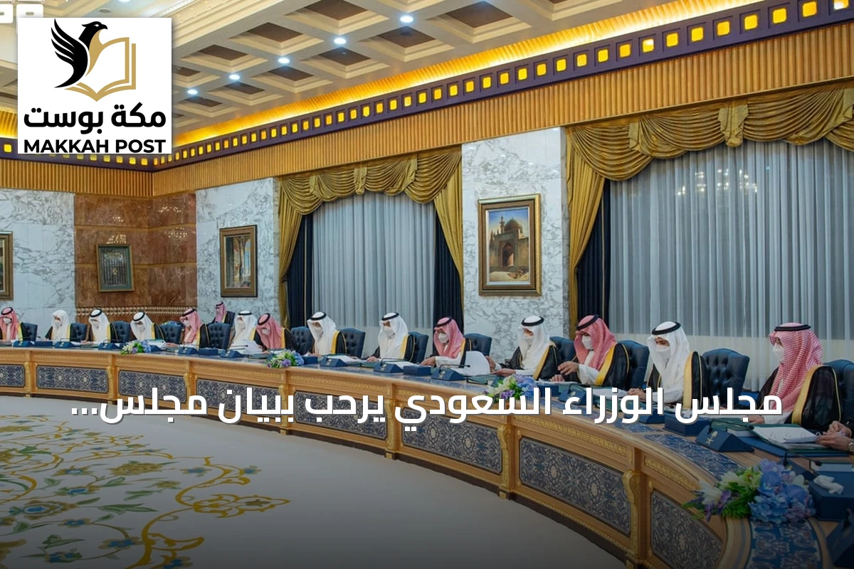 مجلس الوزراء السعودي يرحب ببيان مجلس الأمن الدولي الذي يدين هجمات الحوثي الإرهابية