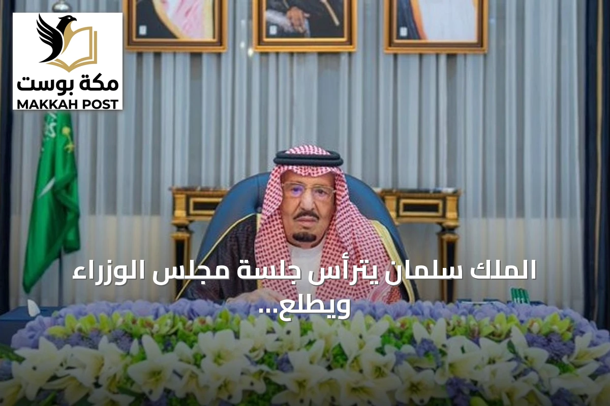 الملك سلمان يترأس جلسة مجلس الوزراء ويطلع على مراسلات قطرية واستقبال عراقي