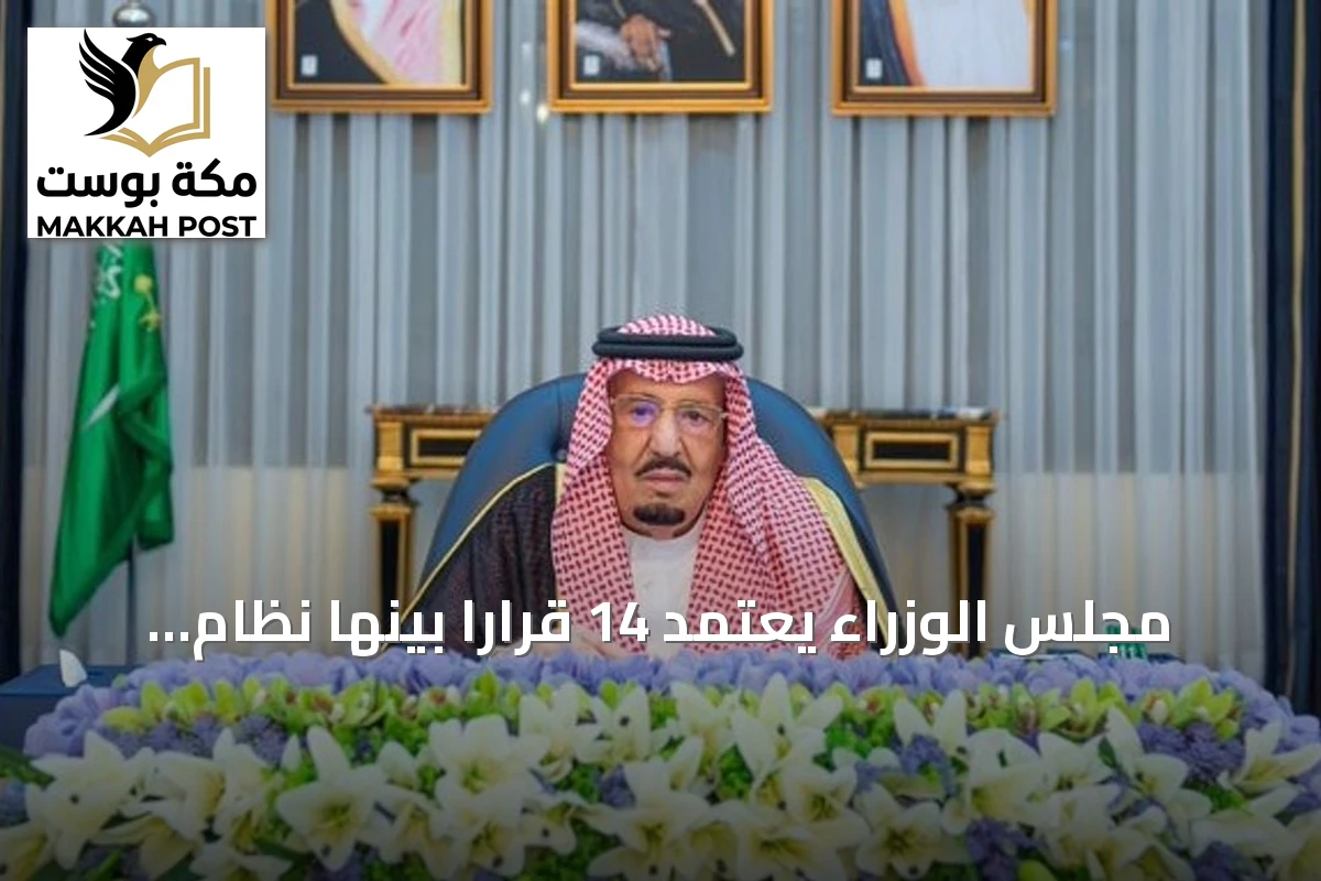 مجلس الوزراء يعتمد 14 قراراً بينها نظام براءات الاختراع ونماذج المنفعة