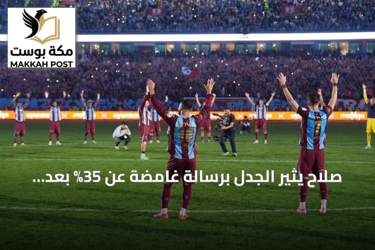 صلاح يثير الجدل برسالة غامضة عن 35% بعد قمة بشكتاش