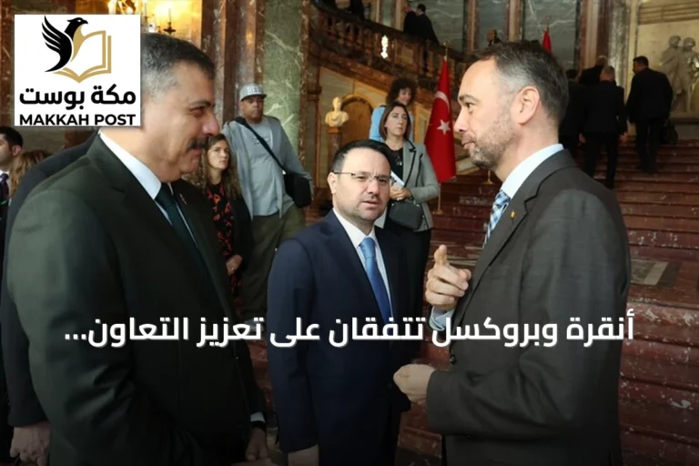أنقرة وبروكسل تتفقان على تعزيز التعاون الأمني ومكافحة الإرهاب والجريمة