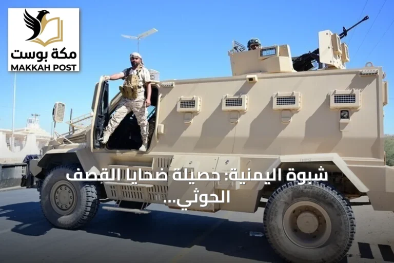 شبوة اليمنية: حصيلة ضحايا القصف الحوثي على معسكر أمني تبلغ 73 قتيلاً و14 مفقوداً