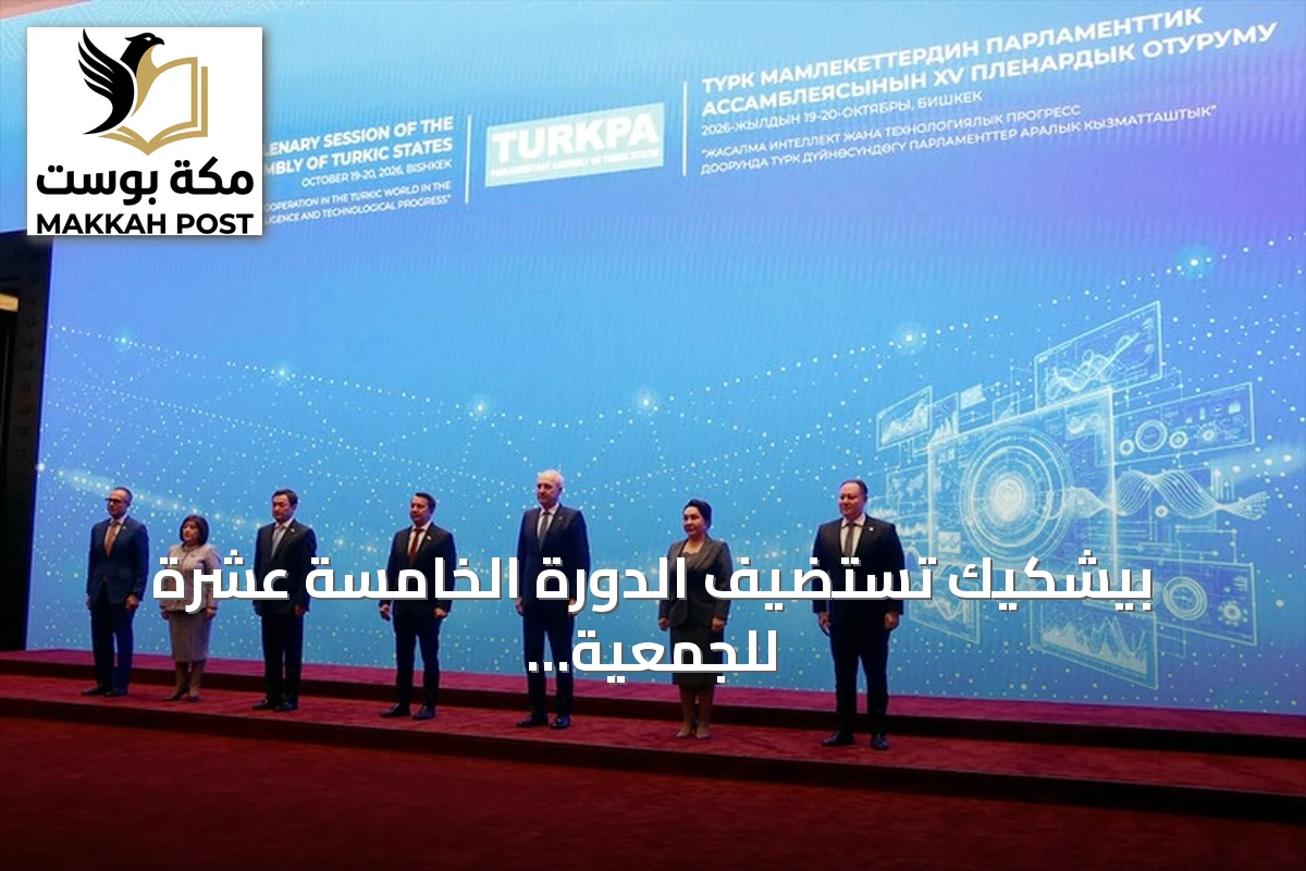 بيشكيك تستضيف الدورة الخامسة عشرة للجمعية البرلمانية للدول التركية