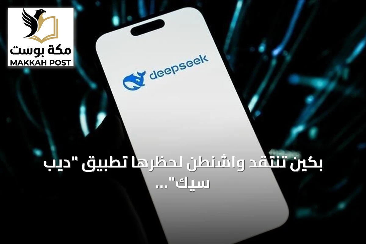 بكين تنتقد واشنطن لحظرها تطبيق "ديب سيك" وتؤكد رفض تسييس التكنولوجيا