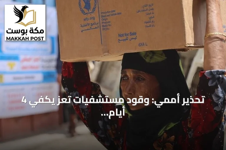تحذير أممي: وقود مستشفيات تعز يكفي 4 أيام فقط و52 ألف طفل يعانون سوء التغذية الحاد